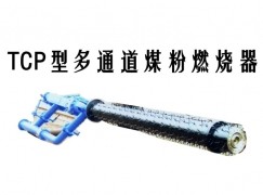 习水县TCP型多通道煤粉燃烧器